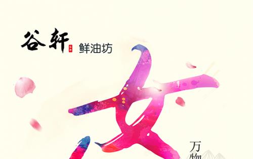 巾幗當(dāng)?shù)梦宸痔煜?，健康好油谷軒最?——————女神節(jié)福利來嘍